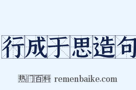 行成于思造句是什么意思的图片